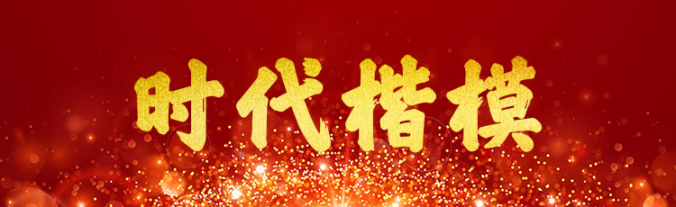 時代楷模